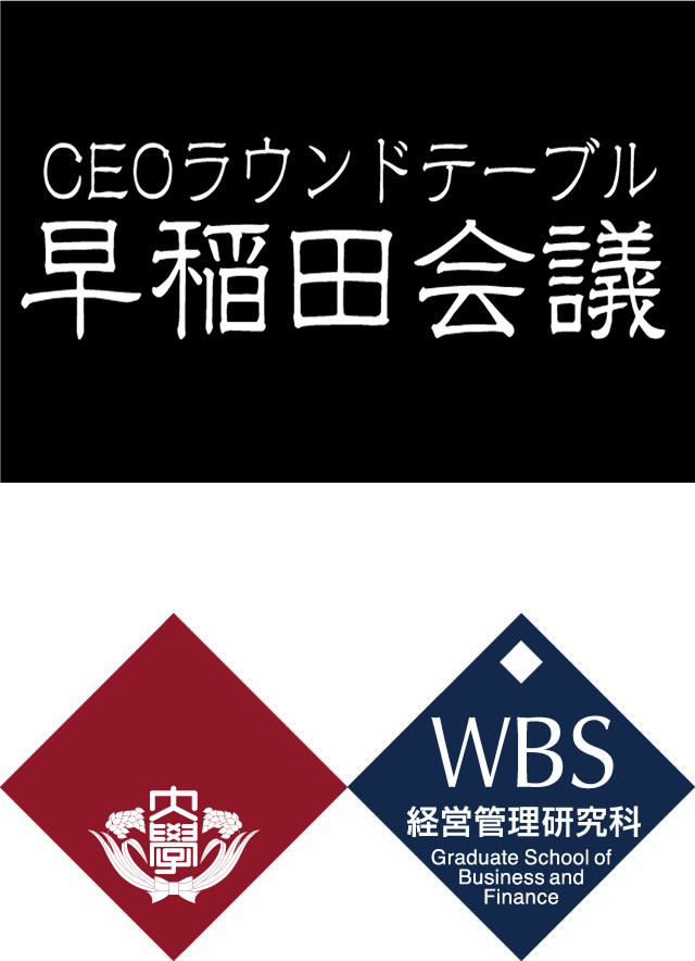 WBS CEOラウンドテーブル早稲田会議