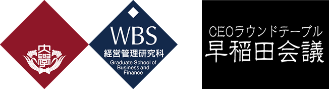WBS CEOラウンドテーブル早稲田会議
